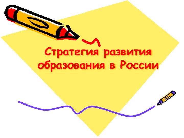 Стратегия развития образования в России