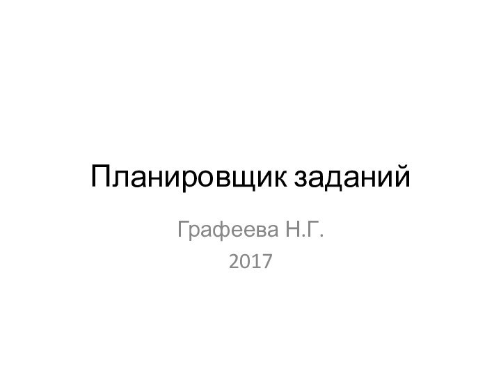 Планировщик заданийГрафеева Н.Г.2017
