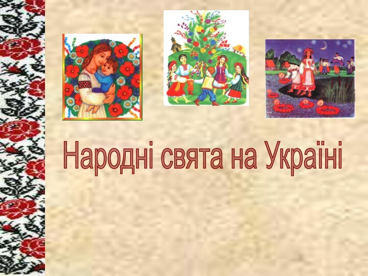 Народні свята на Україні