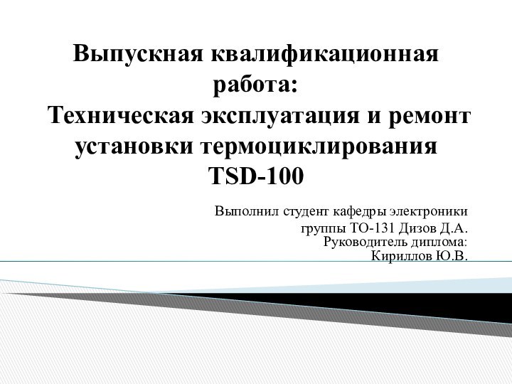 Выпускная квалификационная работа:  Техническая эксплуатация и ремонт установки термоциклирования  TSD-100Выполнил