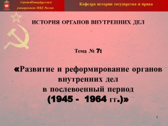 Развитие и реформирование органов внутренних дел в послевоенный период (1945 - 1964 годы)