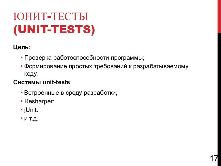 ЮНИТ-ТЕСТЫ (UNIT-TESTS)Цель: Проверка работоспособности программы;Формирование простых требований к разрабатываемому коду.Системы unit-testsВстроенные в среду разработки;Resharper;jUnit.и т.д.17