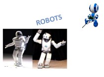 Эпоха роботов