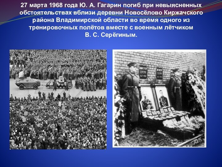 27 марта 1968 года Ю. А. Гагарин погиб при невыясненных обстоятельствах вблизи