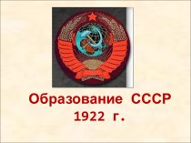 Образование СССР 1922 г