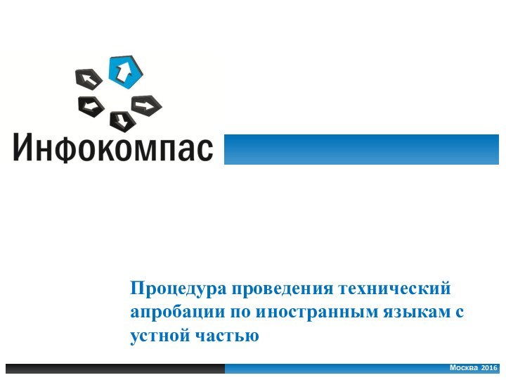 Москва 2016Процедура проведения технический апробации по иностранным языкам с устной частью