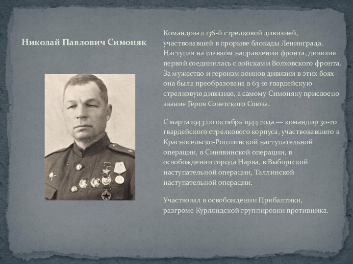 Командовал 136-й стрелковой дивизией, участвовавшей в прорыве блокады Ленинграда. Наступая на главном направлении фронта,