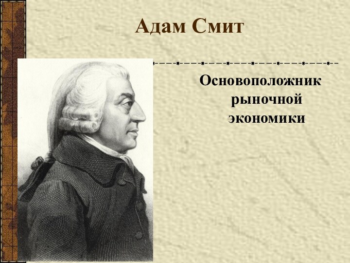 Адам СмитОсновоположник рыночной экономики
