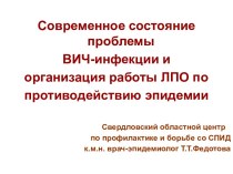 Современное состояние проблемы ВИЧ-инфекции в Свердловской области