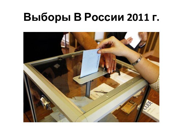 Выборы В России 2011 г.