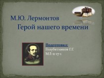 М.Ю. Лермонтов Герой нашего времени