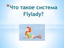 Что такое система Flylady