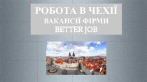 Робота в Чехії. Вакансії фірми Better Job