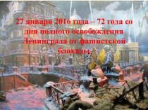 27 января 2016 года – 72 года со дня полного освобождения Ленинграда от фашистской блокады