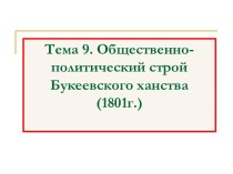 Общественно-политический строй Букеевского ханства (1801г.)