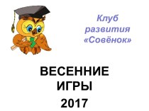 Клуб развития Совёнок. Весенние игры 2017