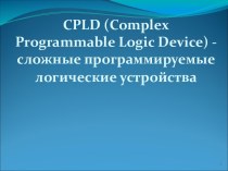 CPLD - сложные программируемые логические устройства