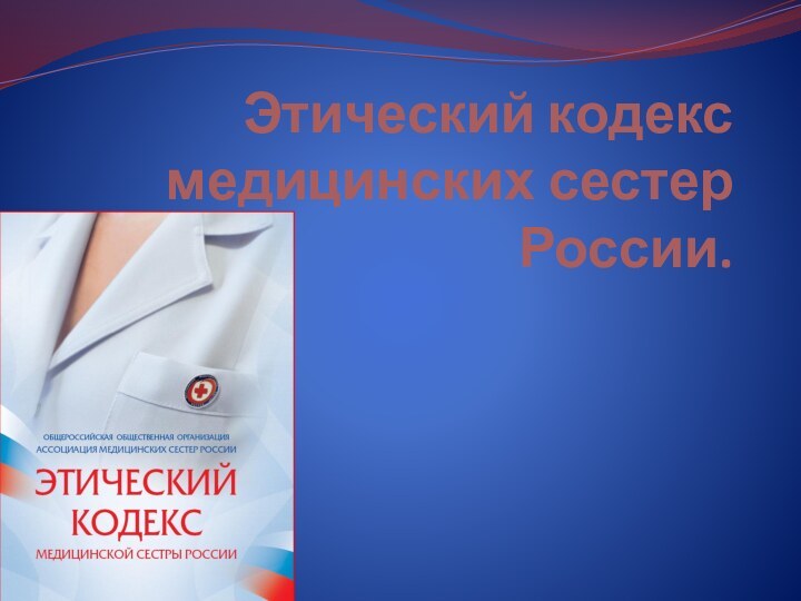Этический кодекс медицинских сестер России.