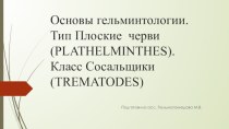 Основы гельминтологии. Тип плоские черви (plathelminthes). Класс сосальщики (trematodes)