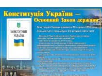 Конституція України - Основний закон держави