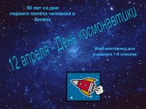 День космонавтики. Игра-викторина для учащихся 7-9 классов