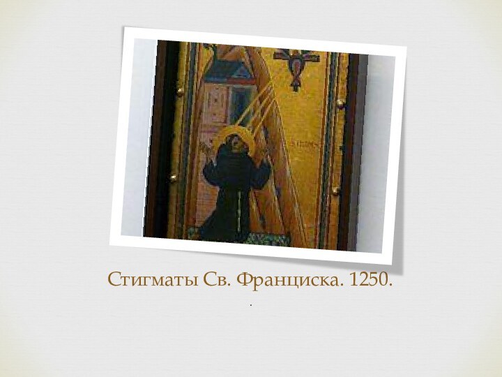 Стигматы Св. Франциска. 1250. .