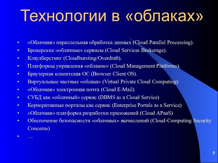 Технологии в «облаках»«Облачная» параллельная обработка данных (Cloud Parallel Processing).Брокерские «облачные» сервисы (Cloud