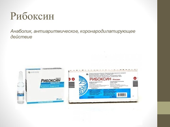 РибоксинАнаболик, антиаритмическое, коронародилатирующее действие
