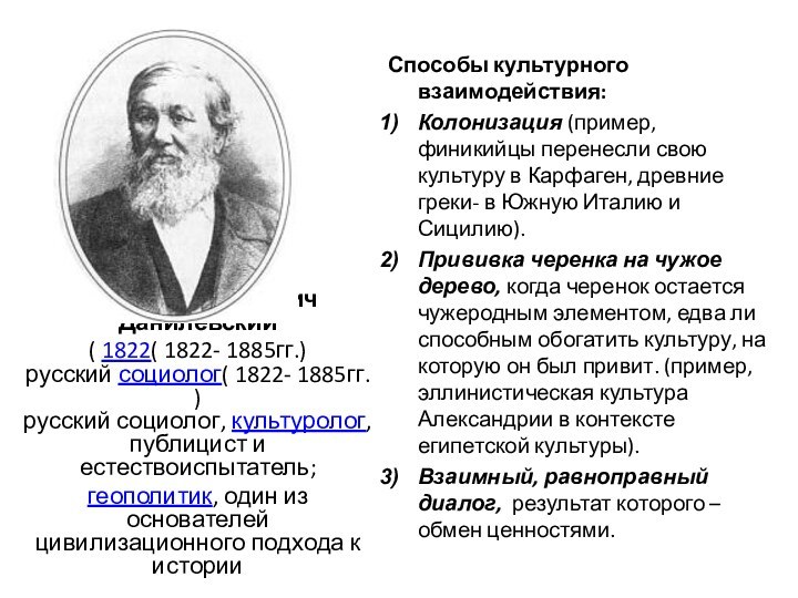 Никола́й Я́ковлевич Даниле́вский ( 1822( 1822- 1885гг.) русский социолог( 1822- 1885гг.) русский социолог, культуролог, публицист и естествоиспытатель; геополитик, один из основателей
