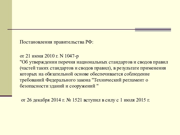 Постановления правительства РФ:от 21 июня 2010 г. N 1047-р 