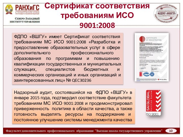Сертификат соответствия  требованиям ИСО 9001:2008ФДПО «ВШГУ» имеет Сертификат соответствия требованиям МС