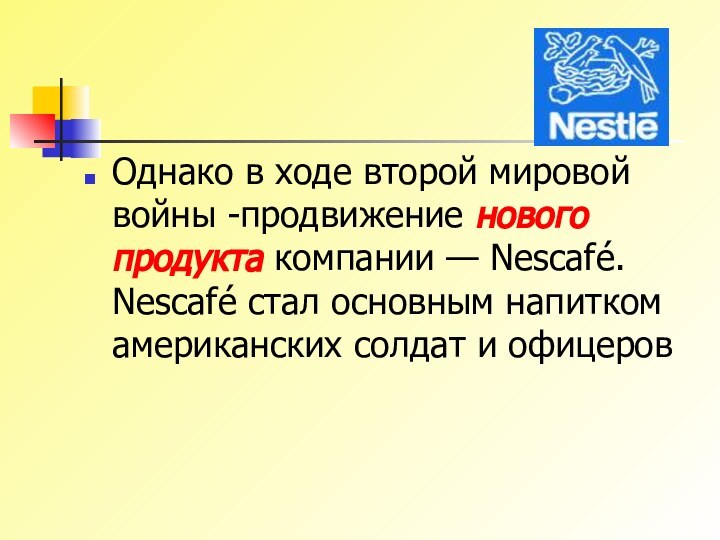Однако в ходе второй мировой войны -продвижение нового продукта компании — Nescafé.