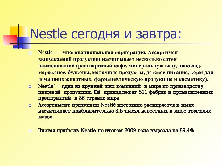 Nestle сегодня и завтра:Nestle — многонациональная корпорация. Ассортимент выпускаемой продукции насчитывает несколько