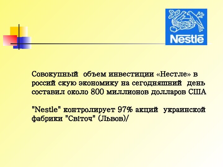 Совокупный объем инвестиции «Нестле» в российскую экономику на сегодняшний день составил около