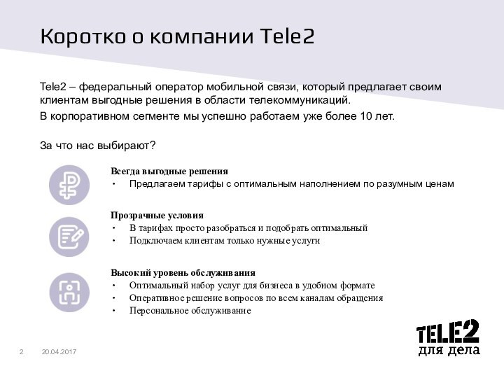 Коротко о компании Tele2Tele2 – федеральный оператор мобильной связи, который предлагает