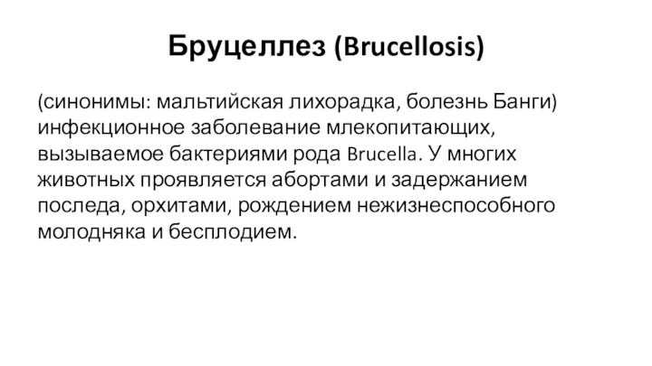 Бруцеллез (Brucellosis)(синонимы: мальтийская лихорадка, болезнь Банги) инфекционное заболевание млекопитающих, вызываемое бактериями рода