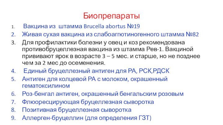 Биопрепараты Вакцина из штамма Brucella abortus №19Живая сухая вакцина из слабоаггютиногенного штамма