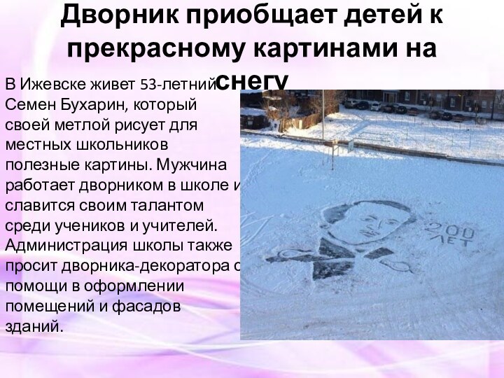 Дворник приобщает детей к прекрасному картинами на снегуВ Ижевске живет 53-летний Семен