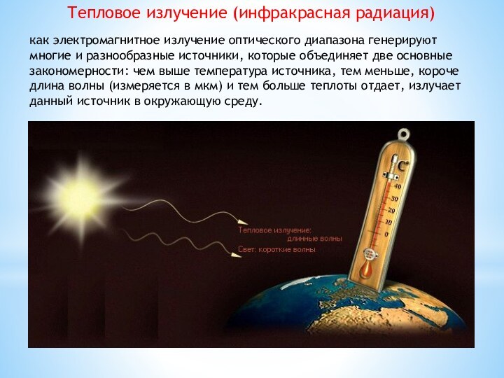 Тепловое излучение (инфракрасная радиация) как электромагнитное излучение оптического диапазона генерируют многие и