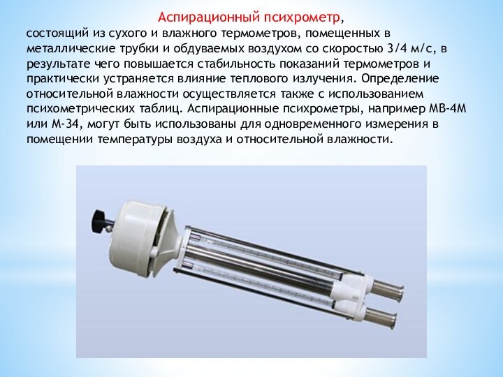 Аспирационный психрометр, состоящий из сухого и влажного термометров, помещенных в металлические трубки