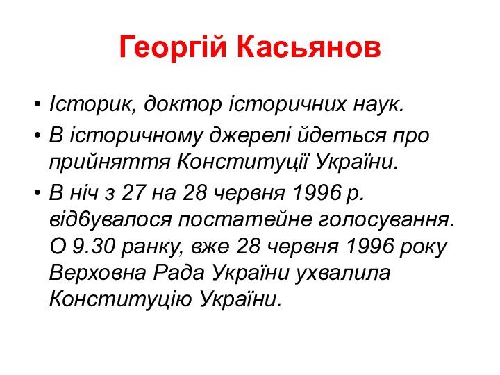 Георгій КасьяновІсторик, доктор історичних наук. В історичному джерелі йдеться про прийняття Конституції