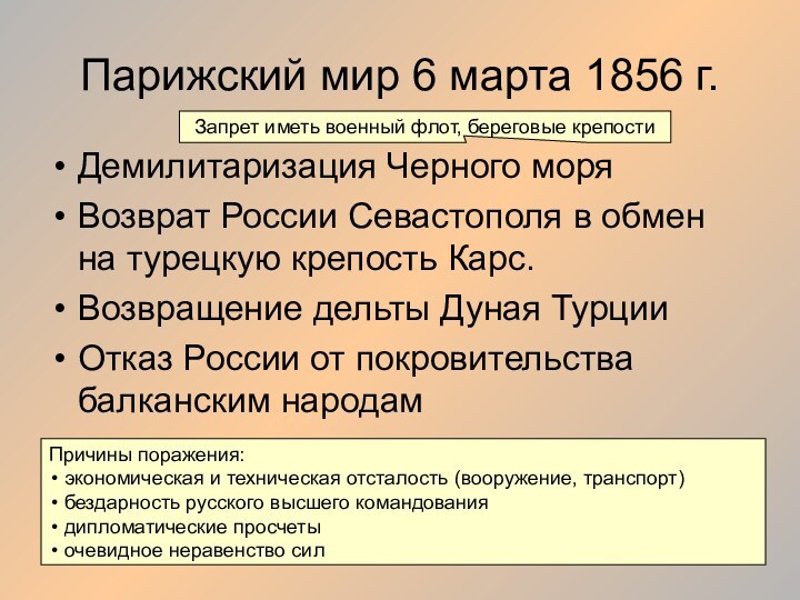 Парижский мир 6 марта 1856 г.Демилитаризация Черного моряВозврат России Севастополя в обмен