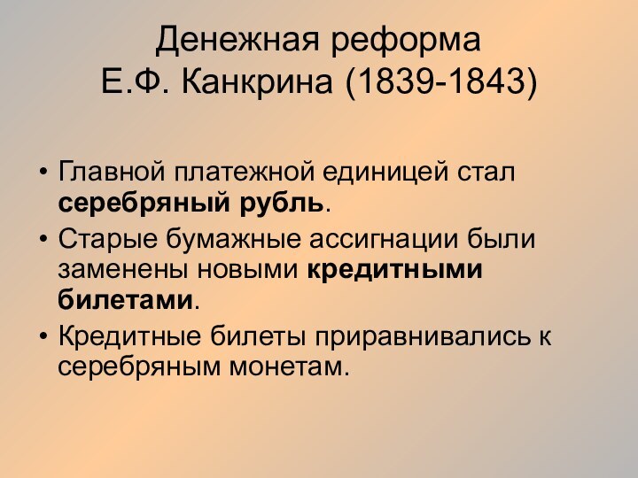 Денежная реформа  Е.Ф. Канкрина (1839-1843)Главной платежной единицей стал серебряный рубль.Старые бумажные