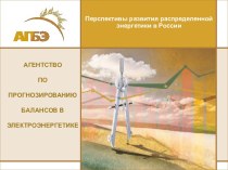 Перспективы развития распределенной энергетики в России