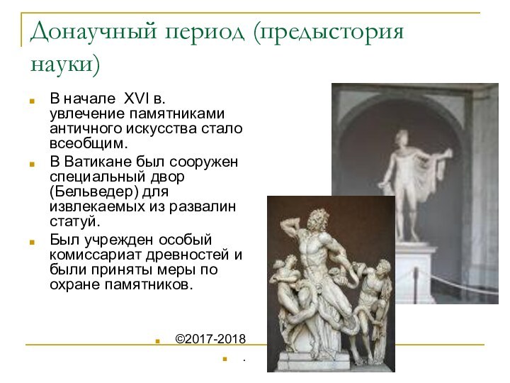 Донаучный период (предыстория науки)В начале XVI в. увлечение памятниками античного искусства стало