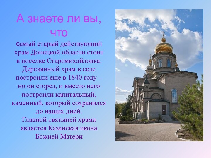 А знаете ли вы, что  самый старый действующий храм Донецкой