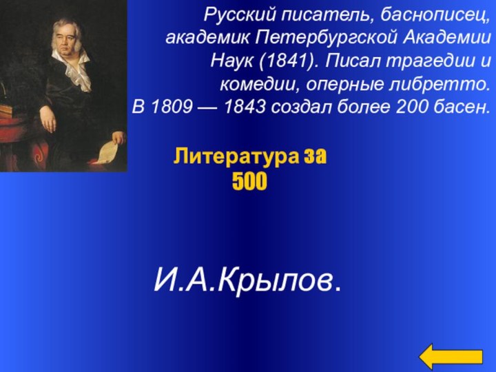 Русский писатель, баснописец, академик Петербургской Академии Наук (1841). Писал трагедии и комедии,