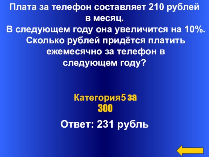 Плата за телефон составляет 210 рублей в месяц. В следующем году она