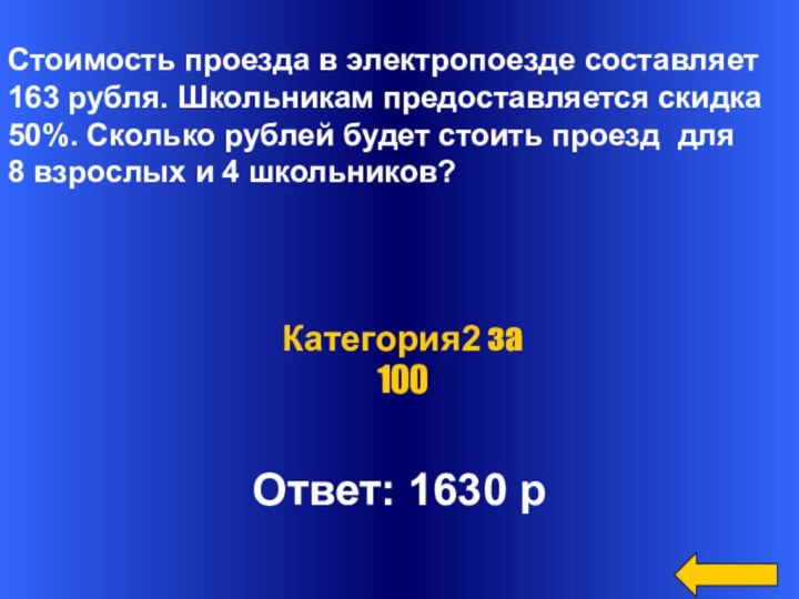 Стоимость проезда в электропоезде составляет 163 рубля. Школьникам предоставляется скидка 50%.