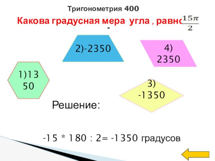 1)13504) 23503) -1350	2)-2350Какова градусная мера угла , равного   -